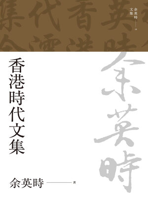 cover image of 香港時代文集